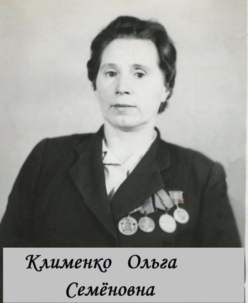 Клименко Ольга Семёновна