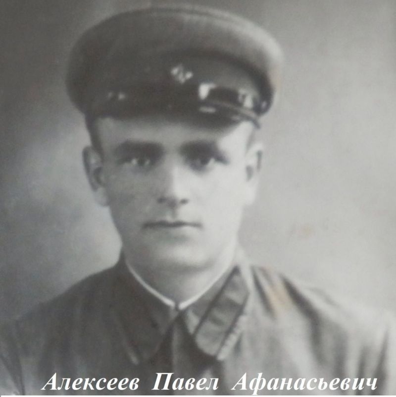 Алексеев Павел Афанасьевич