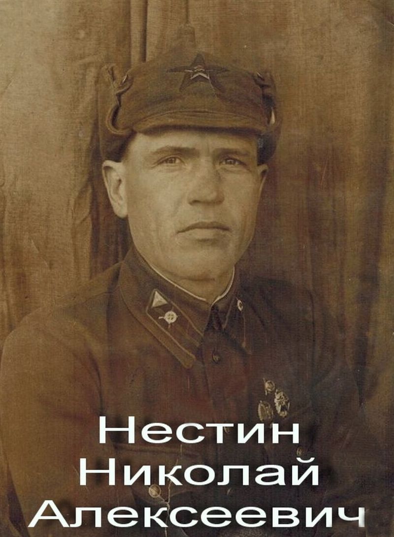 Нестин Николай Алексеевич