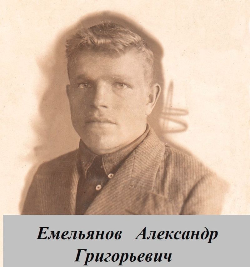 Емельянов Александр Григорьевич