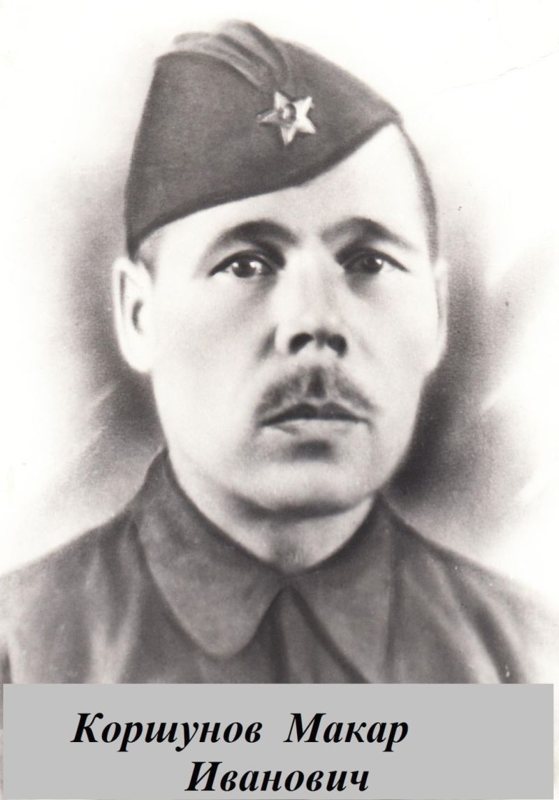 Коршунов Макар Иванович