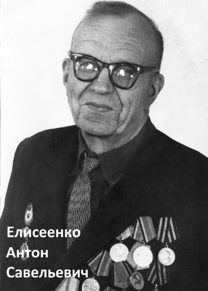 Елисеенко Антон Савельевич